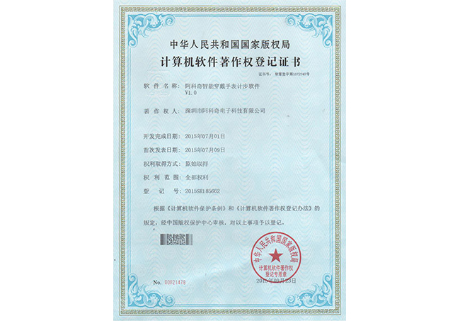 计算机软件著作登记证书 （智能穿戴手表计步软件）