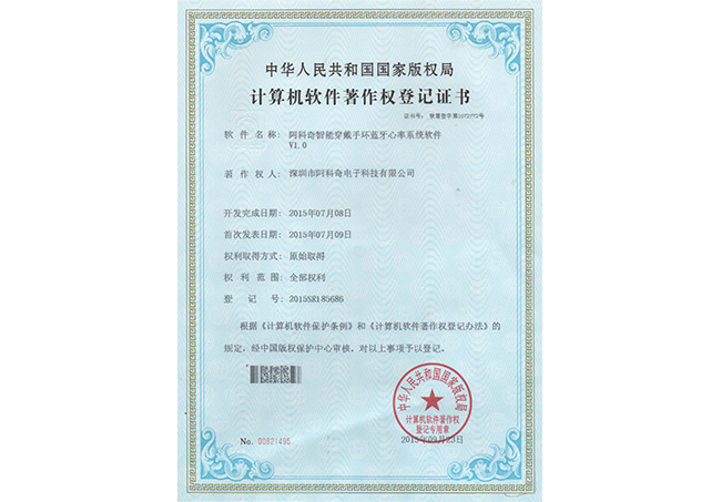 计算机软件著作登记证书 （智能穿戴手环蓝牙心率系统软件）