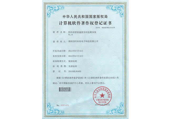 计算机软件著作登记证书 （智能温度实时监测系统）